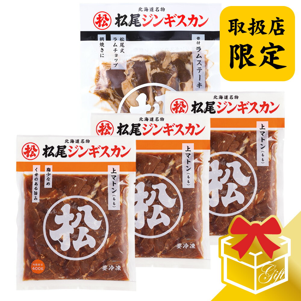 セット内容 味付上マトン 400g×3 骨付ラムステーキ（4本入） ×1 原材料名 羊肉、仔羊肉、りんご、たまねぎ、しょうゆ、砂糖、生姜、清酒、柑橘混合果汁、香辛料/調味料（アミノ酸）、（一部に小麦・大豆・オレンジ・りんごを含む） 原料原産地名 オーストラリア又はニュージーランド 賞味期限 製造日含め180日 保存方法 −18℃以下解凍後は6℃以下で保存し、3日以内（開封後は1日以内）にお召し上がり下さい。 発送温度帯 《冷凍》 その他注意事項)※商品の改訂等により、商品パッケージの記載内容が異なる場合があります。お召し上がり・ご使用の際は、必ずお持ちの商品の表示をご確認ください。 季節の行事・イベントお中元ギフト、御中元、お盆、残暑見舞い、暑中見舞い、お礼、敬老の日、ハロウィン、クリスマス、冬ギフト、お歳暮、御歳暮、年越し、年末年始、お正月準備、ご挨拶、お年賀、御年賀、お正月、お返し、ひなまつり、新生活、母の日、こどもの日、バレンタイン、ホワイトデー /父の日贈り物・ギフト・その他贈答品、お土産、手土産、御祝、御礼、お返し、内祝い、引き出物、お祝い、結婚祝い、結婚内祝い、出産祝い、出産内祝い、快気祝い、快気内祝い、初節句、七五三、入園、進学祝い、進学内祝い、入学内祝い、入学祝い、誕生日祝い、プレゼント、ギフト、プチギフト、北海道限定、北海道お土産、北海道土産、ポイント消化、ポイント消費、お取り寄せ、詰め合わせ、通販、就職、昇進、退職祝い、引越し、開店祝い、お見舞い、記念日、子供、長寿、仏事、新築、弔事楽天市場の週間ランキング「食品＞肉・肉加工品＞羊肉＞セット・詰め合わせ 」ジャンルで1位を獲得しました！ （順位確認日：2018/10/17） 楽天市場の週間ランキング「食品＞ 肉・肉加工品＞羊肉＞セット・詰め合わせ 」ジャンルで3位を獲得しました！ （順位確認日：2018/10/17） 松尾ジンギスカン創業の味「味付マトン（肩）」と比べて柔らかく、羊肉独特の香りが少なくさっぱりとした口当たりの「上マトン」に「骨付ラムステーキ」をセットにしました。マトンとラムの美味しさを味わえるギフトです。 ※当店の販売価格は直販限定価格です。