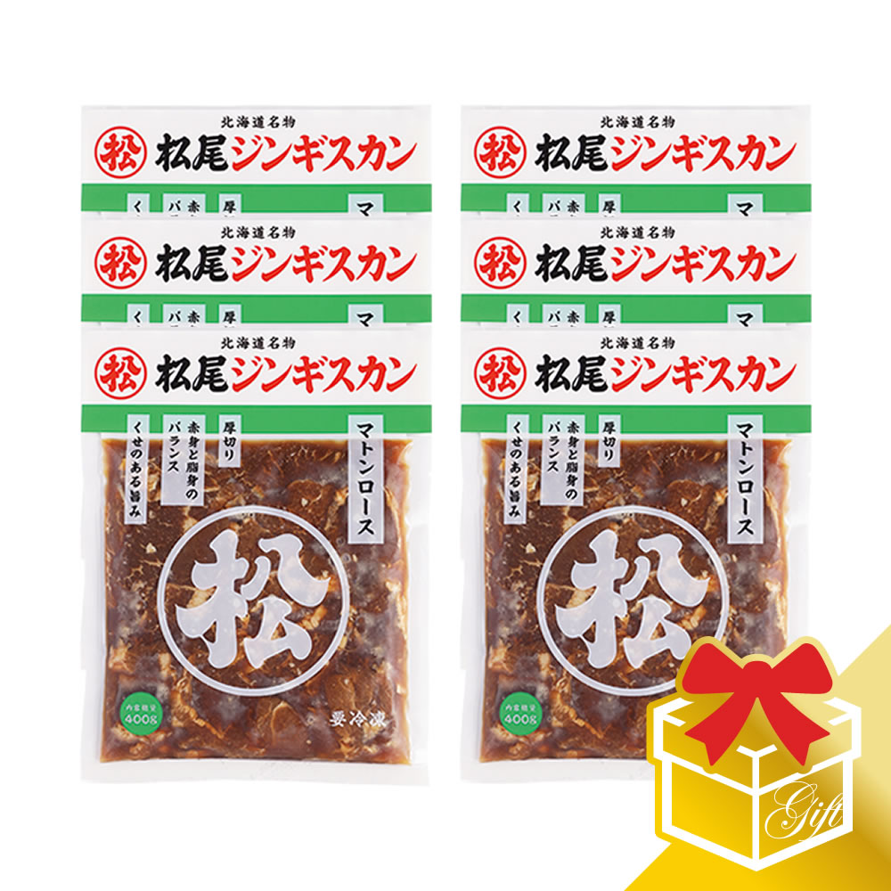 【松尾ジンギスカン公式】味付マトンロース(400g×6)ギフトセット 冷凍(味付 ジンギスカン ギフト セッ..