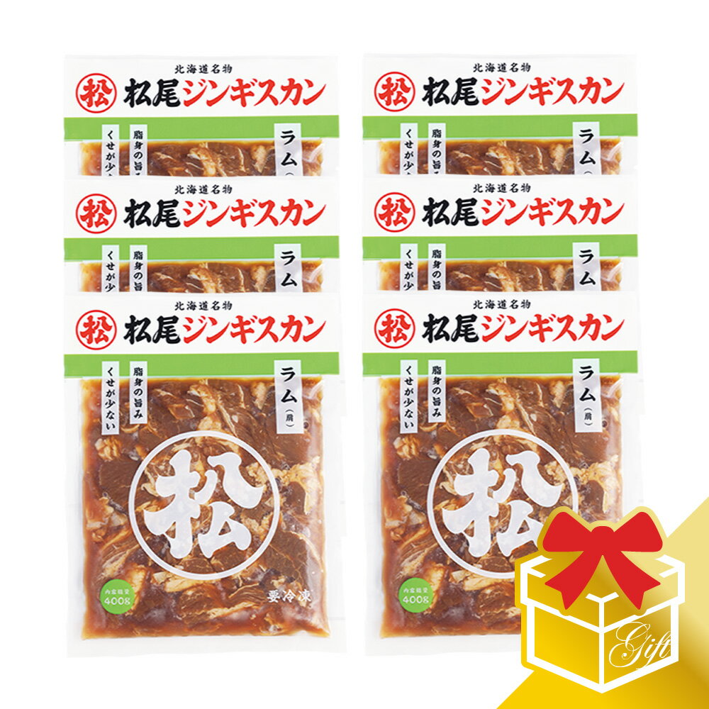 【松尾ジンギスカン公式】味付ラム(400g×6)ギフトセット 冷凍(味付 ジンギスカン ギフト セット 羊肉 ..