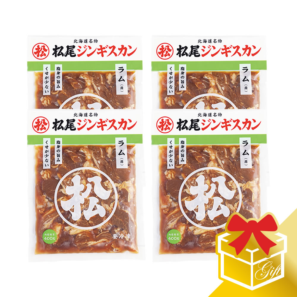 高級肉（5000円程度） 【松尾ジンギスカン公式】味付ラム(400g×4)ギフトセット 冷凍(味付 ジンギスカン ギフト セット 羊肉 バーベキュー 肉 焼き肉 お肉 bbq 食材 お中元 お歳暮 お取り寄せ ジンギスカン 北海道)