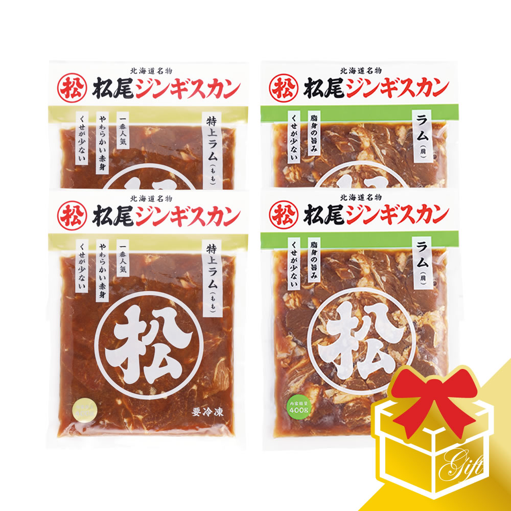 高級肉（5000円程度） 【松尾ジンギスカン公式】ラム二種食べ比べギフトセットA(400g×4) 冷凍(味付 ジンギスカン ギフト セット 羊肉 バーベキュー 肉 焼き肉 お肉 bbq 食材 お中元 お歳暮 お取り寄せ ジンギスカン 北海道)