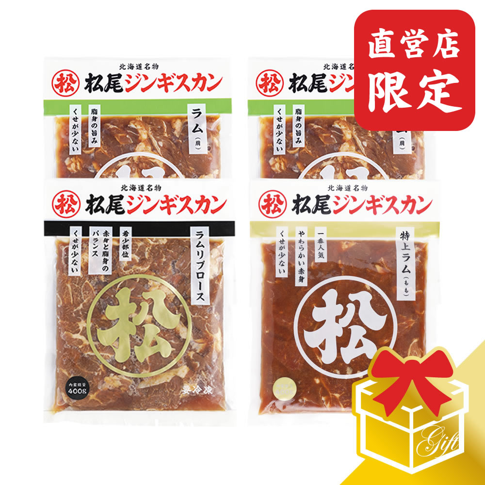 【松尾ジンギスカン公式】【直営店限定】ラム三種食べ比べギフトセットA（400g×4） 冷凍(味付 ジンギス..