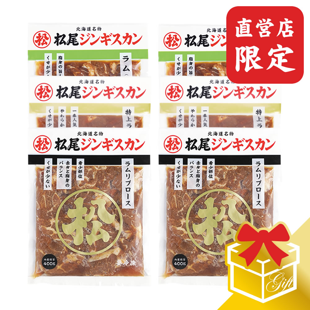 【松尾ジンギスカン公式】【直営店限定】ラム三種食べ比べギフトセットB（400g×6） 冷凍(味付 ジンギス..