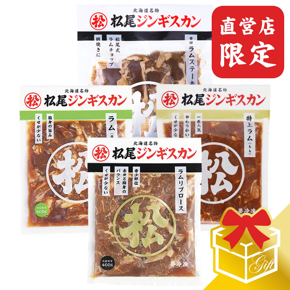 セット内容 味付ラム 400g×1 味付特上ラム 400g×1 味付ラムリブロース 400g×1 骨付ラムステーキ（味付・4本入） 200g×1 原材料名 仔羊肉、りんご、たまねぎ、しょうゆ、砂糖、生姜、清酒、柑橘混合果汁、香辛料/調味料（アミノ酸）、（一部に小麦・大豆・オレンジ・りんごを含む） 原料原産地名 オーストラリア又はニュージーランド 賞味期限 製造日含め180日 保存方法 −18℃以下解凍後は6℃以下で保存し、3日以内（開封後は1日以内）にお召し上がり下さい。 発送温度帯 《冷凍》 その他注意事項)※商品の改訂等により、商品パッケージの記載内容が異なる場合があります。お召し上がり・ご使用の際は、必ずお持ちの商品の表示をご確認ください。 季節の行事・イベントお中元ギフト、御中元、お盆、残暑見舞い、暑中見舞い、お礼、敬老の日、ハロウィン、クリスマス、冬ギフト、お歳暮、御歳暮、年越し、年末年始、お正月準備、ご挨拶、お年賀、御年賀、お正月、お返し、ひなまつり、新生活、母の日、こどもの日、バレンタイン、ホワイトデー /父の日贈り物・ギフト・その他贈答品、お土産、手土産、御祝、御礼、お返し、内祝い、引き出物、お祝い、結婚祝い、結婚内祝い、出産祝い、出産内祝い、快気祝い、快気内祝い、初節句、七五三、入園、進学祝い、進学内祝い、入学内祝い、入学祝い、誕生日祝い、プレゼント、ギフト、プチギフト、北海道限定、北海道お土産、北海道土産、ポイント消化、ポイント消費、お取り寄せ、詰め合わせ、通販、就職、昇進、退職祝い、引越し、開店祝い、お見舞い、記念日、子供、長寿、仏事、新築、弔事楽天市場の週間ランキング「食品＞肉・肉加工品＞羊肉＞セット・詰め合わせ 」ジャンルで1位を獲得しました！ （順位確認日：2018/10/17） 楽天市場の週間ランキング「食品＞ 肉・肉加工品＞羊肉＞セット・詰め合わせ 」ジャンルで3位を獲得しました！ （順位確認日：2018/10/17） 一番人気商品の味付特上ラムと、適度な脂身がジューシーな味付ラム、直営店限定の希少部位を使用した製品「味付ラムリブロース」、さらに「骨付ラムステーキ」をセットに。まさにラムづくし！ラム好きにはたまらないギフトセットです。ラムが大好きな方への贈り物に。 ※当店の販売価格は直販限定価格です。