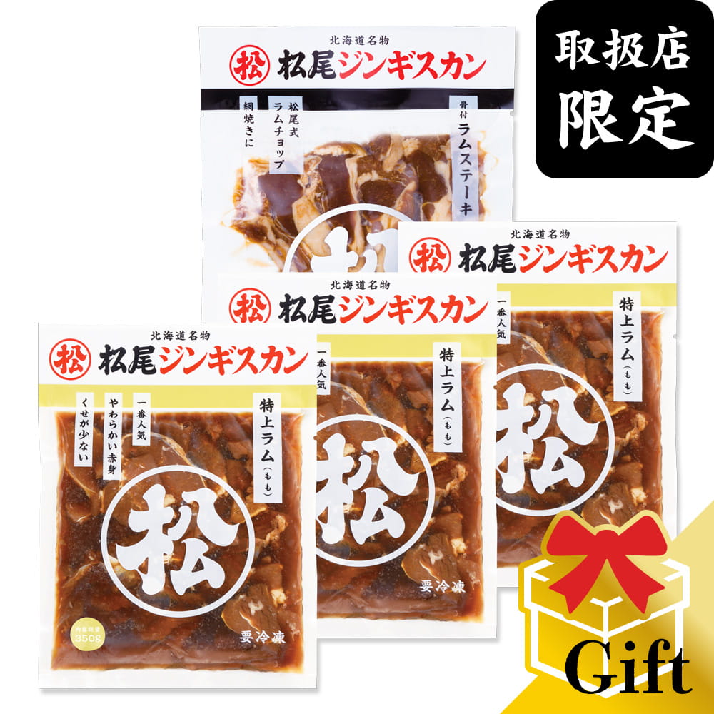 【松尾ジンギスカン公式】【取扱店限定】特上ラム&ステーキギフトセット（ジンギスカン各350g＋骨付ラ..