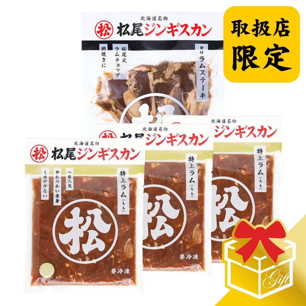 肉・セット 【松尾ジンギスカン公式】【取扱店限定】特上ラム&ステーキギフトセット 冷凍(味付 ジンギスカン ギフト セット 羊肉 バーベキュー 肉 焼き肉 お肉 bbq 食材 お中元 お歳暮 お取り寄せ ジンギスカン 北海道)