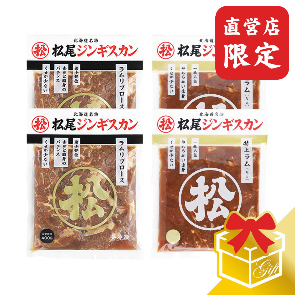 【松尾ジンギスカン公式】【直営店限定】ラム二種食べ比べギフトセットB(400g×4)冷凍(味付 ジンギスカ..