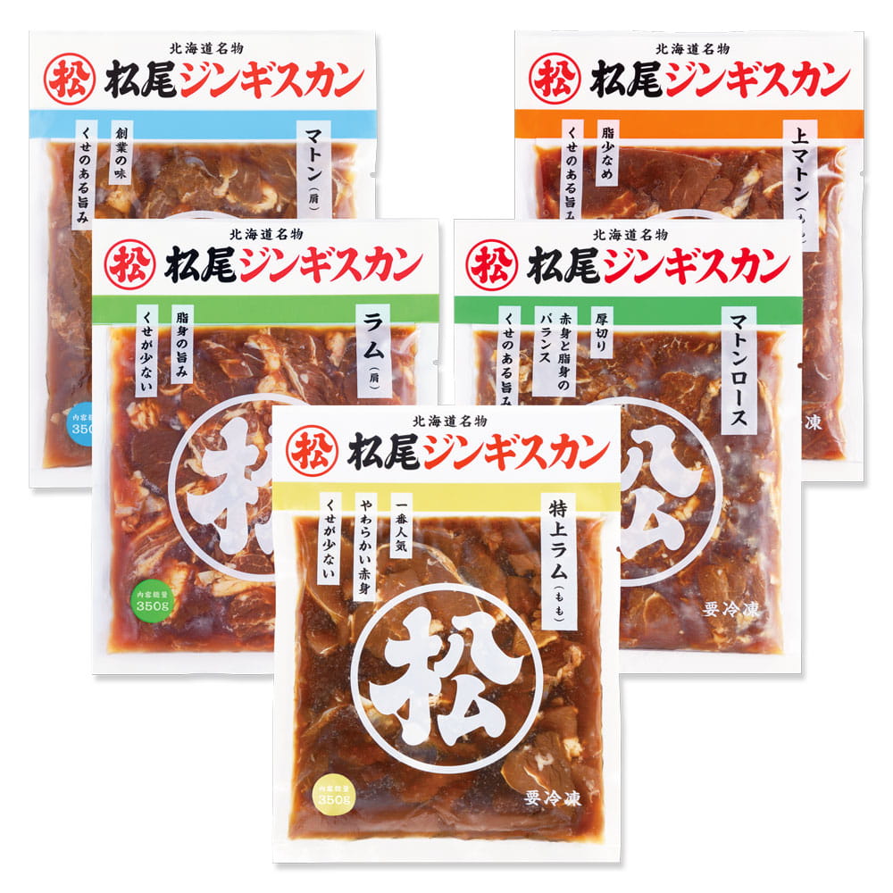 【松尾ジンギスカン公式】送料無料！食べ比べセットA ジンギスカン各350g 冷凍 ［ジンギスカン セット］(味付 ジンギスカン 北海道 羊肉 バーベキュー 肉 焼き肉 お肉 bbq 食材 お取り寄せ)