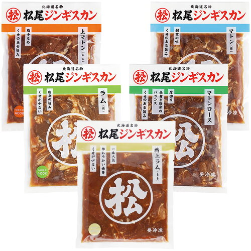 送料無料！1956年創業の味！北海道名物 松尾ジンギスカン【松尾ジンギ...