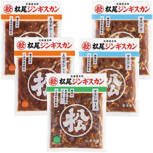 【松尾ジンギスカン公式】送料無料！マトン 食べ比べセットA 冷凍 ［ジンギスカン セット］(味付 ジンギスカン 北海道 羊肉 バーベキュー 肉 焼き肉 お肉 bbq 食材 お取り寄せ)