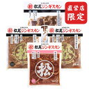 【松尾ジンギスカン公式】【直営店限定】【取扱店限定】送料無料!直営&取扱店限定ジンギスカン 詰め合わせ 食べ比べセットA 冷凍 [ ラム肉 ラム ジンギスカン ...