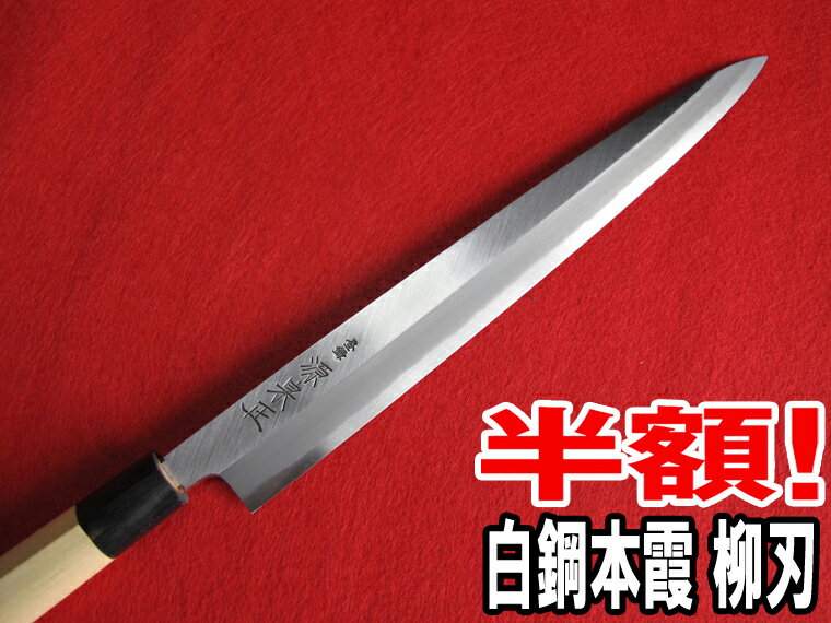 源泉正 [IZUMIMASA]白鋼本霞 柳刃包丁 270mm【いつでもお値打ち価格】【楽天スーパーセール】【赤字覚悟の限定半額sale】