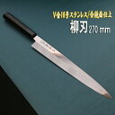 源泉正 IZUMIMASA VG10SAVIN全鏡面仕上げ柳刃包丁 270mmV金10号ステンレス 専用ケース付き SAVIN(サビン) シリーズ