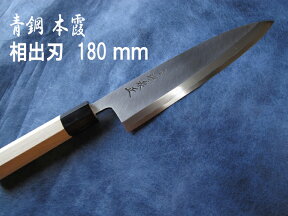 源泉正 [IZUMIMASA]青鋼本霞 相出刃包丁 180mm