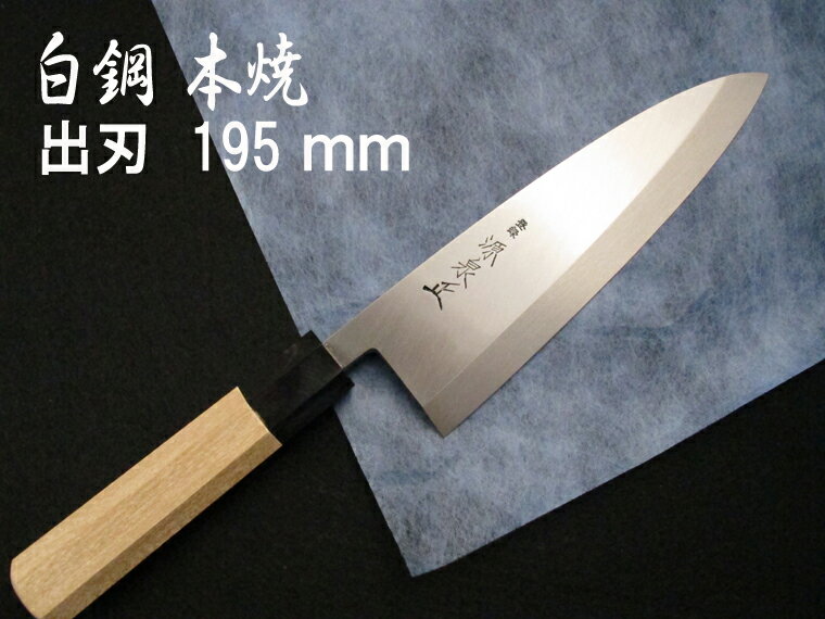 源泉正 [IZUMIMASA] 白鋼本焼 出刃包丁 195mm