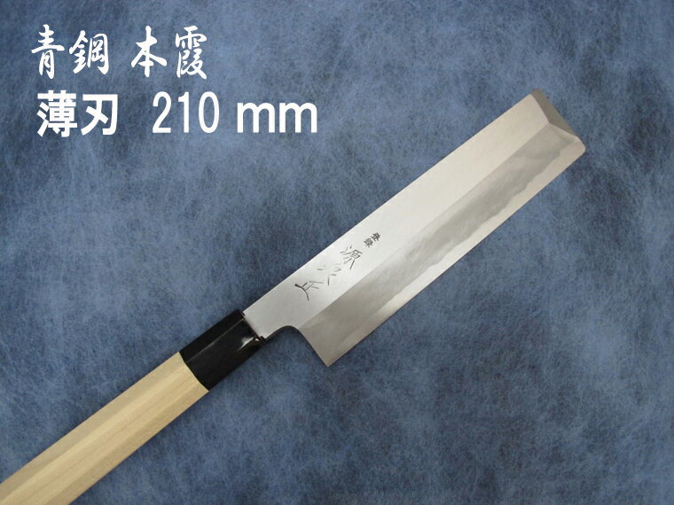 源泉正 [IZUMIMASA]青鋼本霞 東型薄刃包丁 210mm