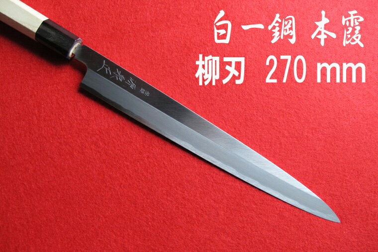 源泉正 [IZUMIMASA]白紙1号本霞 柳刃包丁 270mm