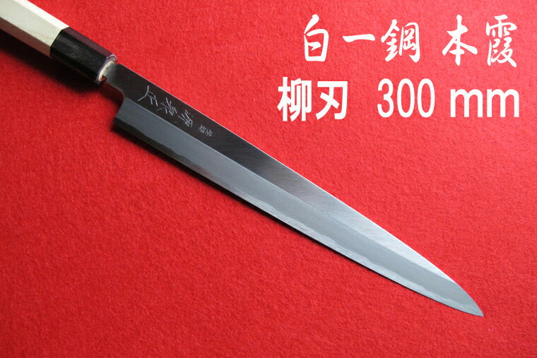 源泉正 [IZUMIMASA]白紙1号本霞 柳刃包丁 300mm