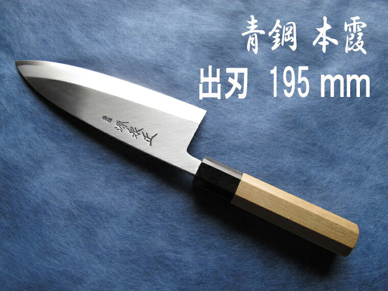 源泉正 [IZUMIMASA]青鋼本霞 出刃包丁 195mm