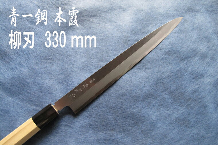源泉正 [IZUMIMASA]青紙1号本霞 柳刃包丁 330mm