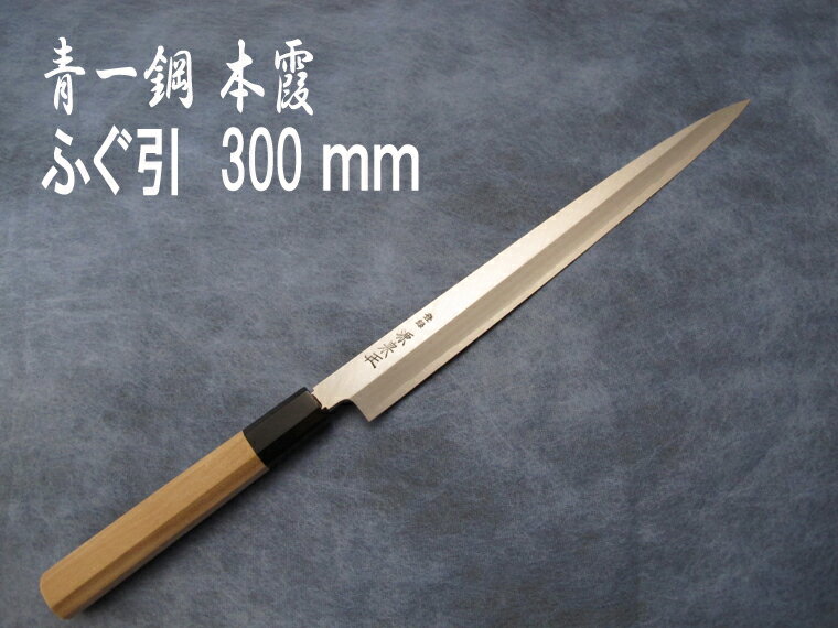源泉正 [IZUMIMASA]青紙1号本霞 ふぐ引包丁 300mm