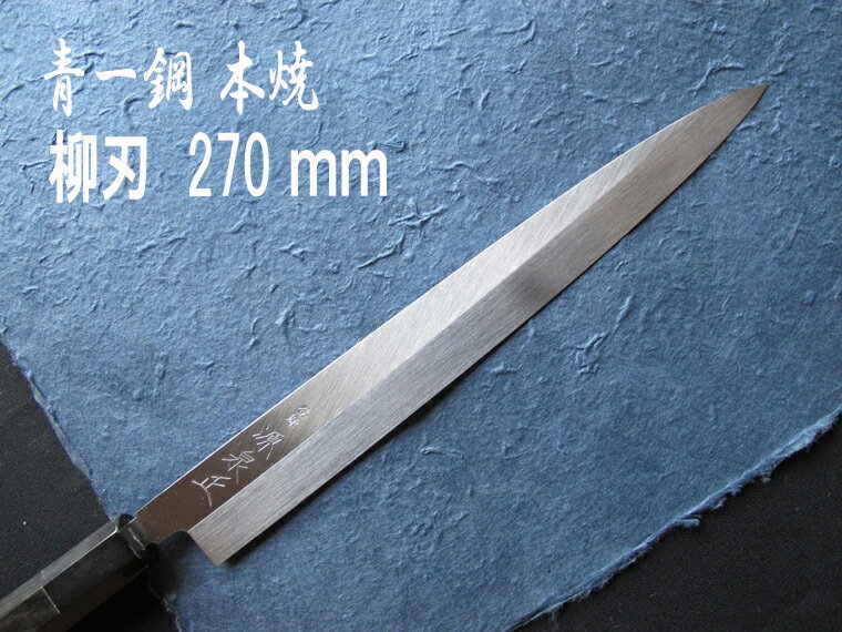 源泉正　[IZUMIMASA] 青紙1号本焼柳刃包丁　9寸 (270mm)