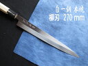 源泉正 IZUMIMASA 白紙1号 本焼柳刃包丁 270mm