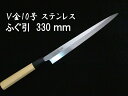 源泉正 IZUMIMASA V金10号 ふぐ引包丁 330mm SAVIN(サビン)シリーズ