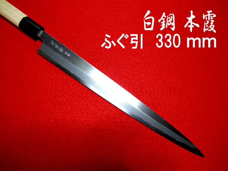 源泉正 [IZUMIMASA]白鋼本霞 ふぐ引包丁 330mm