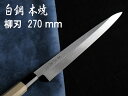 源泉正 IZUMIMASA 白鋼本焼 柳刃包丁 270mm