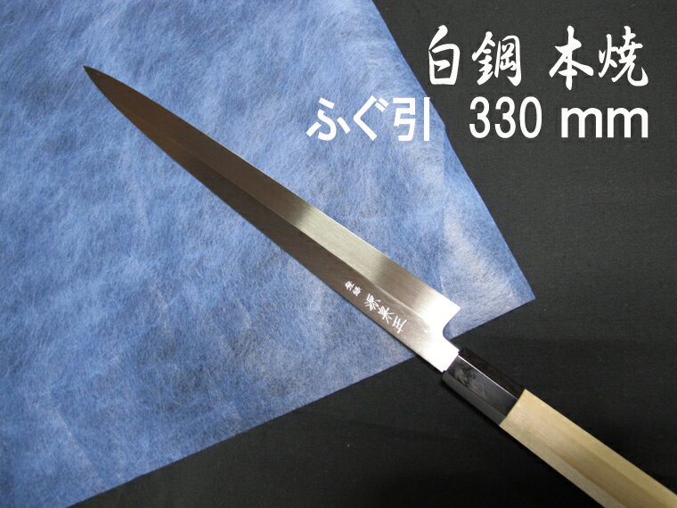 源泉正 [IZUMIMASA] 白鋼本焼 ふぐ引包丁 330mm