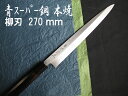 源泉正 IZUMIMASA 青紙スーパー 本焼柳刃包丁 270mm