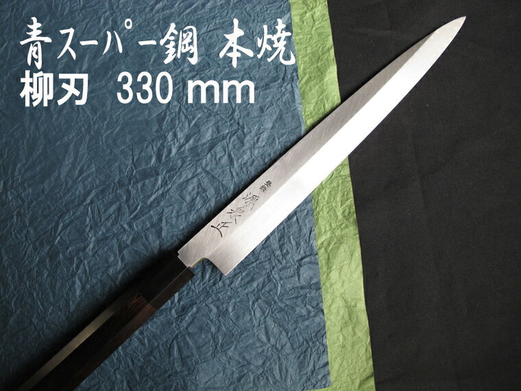 源泉正 [IZUMIMASA]青紙スーパー 本焼柳刃包丁 330mm