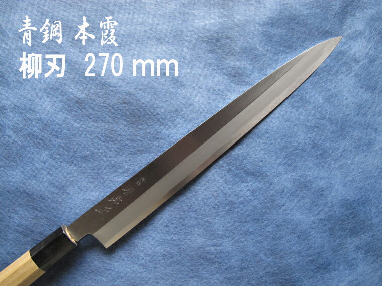 源泉正 [IZUMIMASA]青鋼本霞 柳刃包丁 270mm【数量限定】