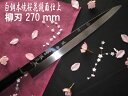 源泉正 IZUMIMASA 白鋼本焼 桜花鏡面仕上げ柳刃包丁 270mm