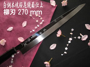 源泉正 [IZUMIMASA]白鋼本焼 桜花鏡面仕上げ柳刃包丁 270mm