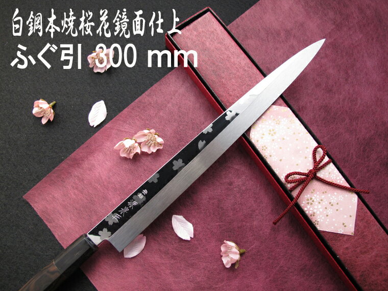 源泉正 [IZUMIMASA]白鋼本焼 桜花鏡面仕上げふぐ引包丁 300mm