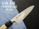 源泉正 IZUMIMASA 白鋼本焼 オロシ出刃包丁 180mm マチ付 直刃紋