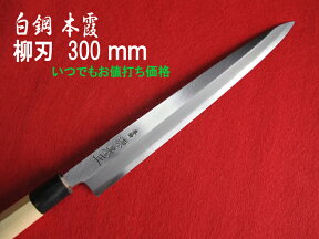 源泉正 [IZUMIMASA]白鋼本霞 柳刃包丁 300mm【いつでもお値打ち価格】