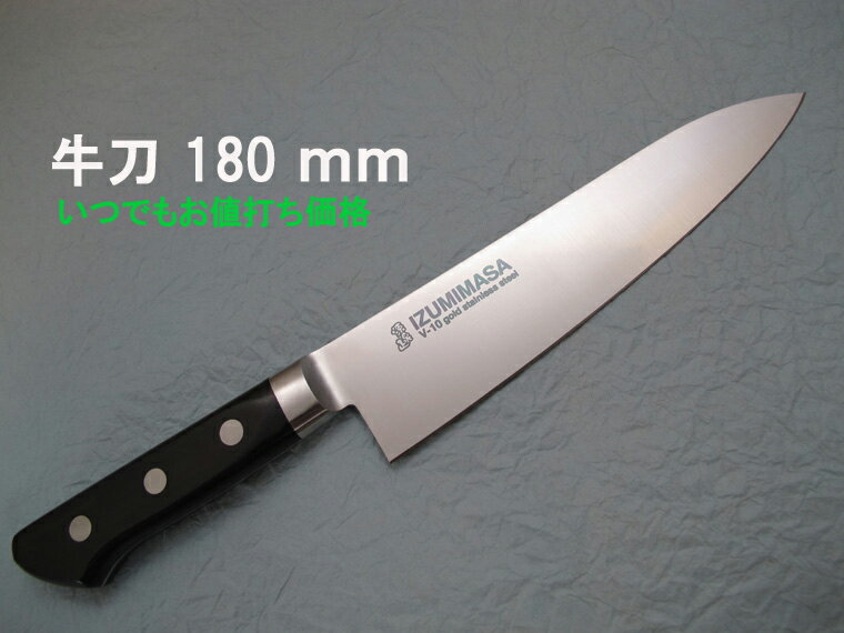 源泉正 [IZUMIMASA] 牛刀 180mm【いつでもお値打ち価格】