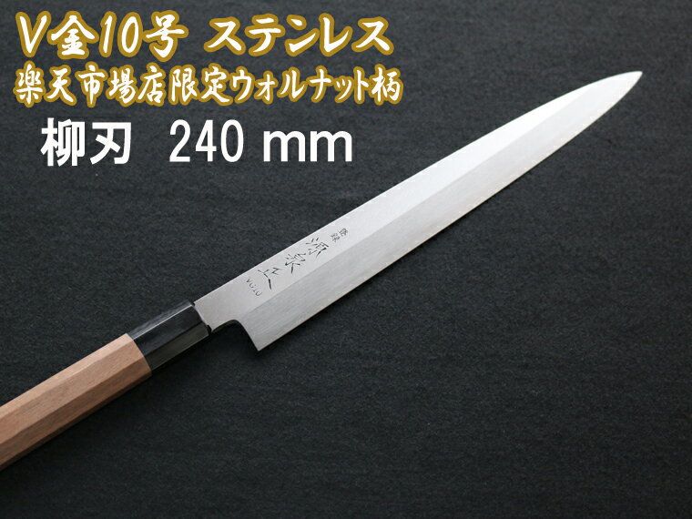 源泉正 [IZUMIMASA]V金10号 柳刃包丁 240mm SAVIN(サビン)シリーズ