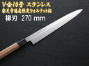 源泉正 IZUMIMASA V金10号 柳刃包丁 270mm SAVIN(サビン)シリーズ外食産業応援宣言特別価格！