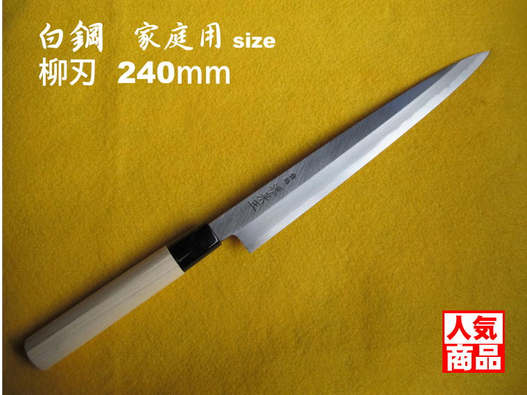 源泉正  家庭用 柳刃包丁 240mm
