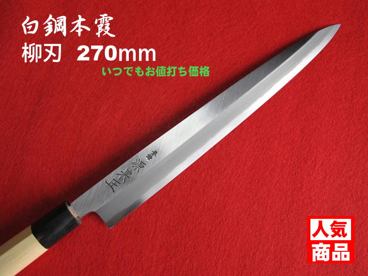 津軽塗 漆柄 生漆 柳刃300 柳刃330 柳刃尺一 柳刃270 ハンドル 楽天市場】柳刃包丁（包丁・ナイフ｜調理器具・製菓器具）：キッチン