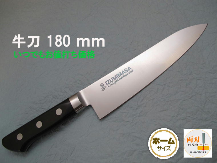 源泉正 [IZUMIMASA] 牛刀 180mm【いつでもお値打ち価格】