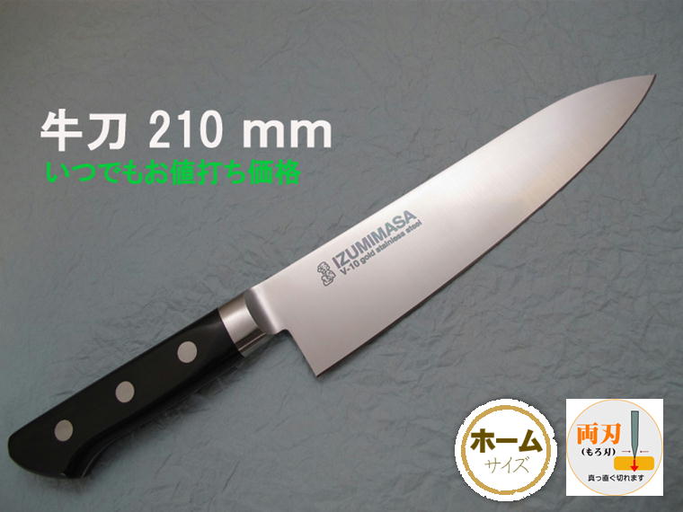 源泉正 [IZUMIMASA]牛刀 210mm【いつでもお値打ち価格】