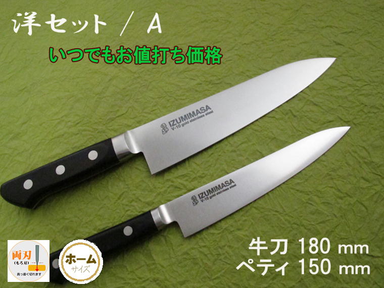 源泉正 [IZUMIMASA]V金10号 洋包丁セットA牛刀 180mm / ペティ150mm【いつでもお値打ち価格】