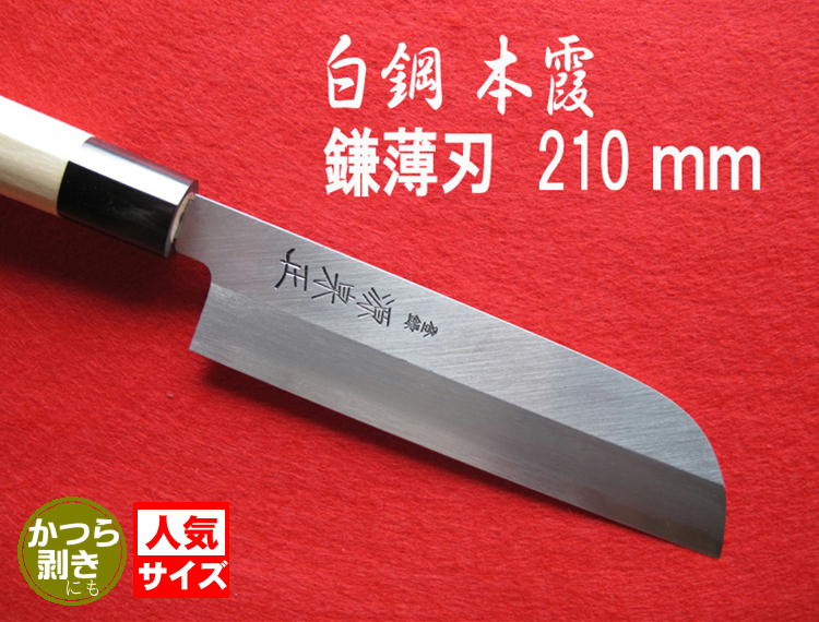 源泉正 白鋼本霞 鎌形薄刃包丁 210mm