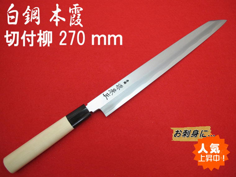 源泉正 白鋼本霞 切付柳包丁 270mm