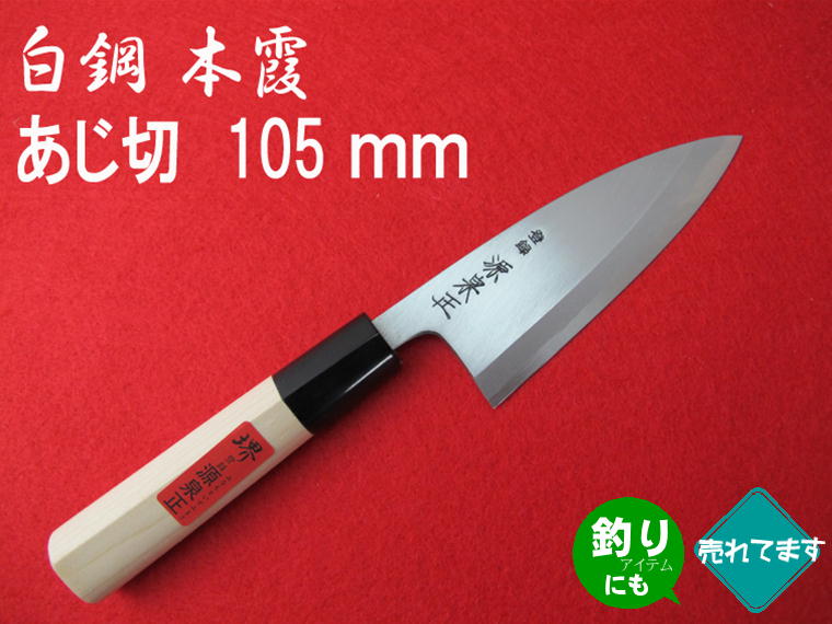 源泉正  白鋼本霞 あじ切包丁 105mm